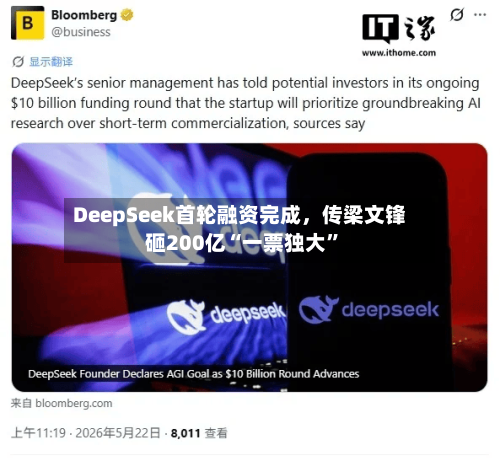 DeepSeek首轮融资完成，传梁文锋砸200亿“一票独大”
