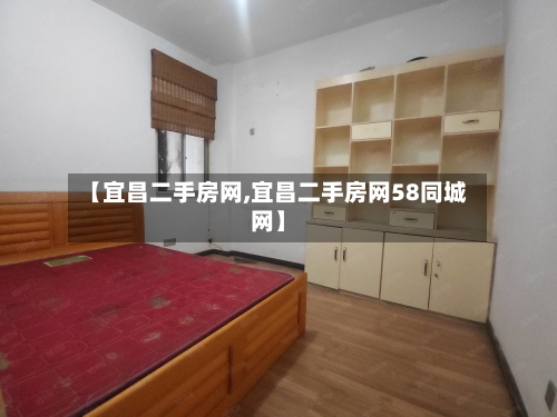 【宜昌二手房网,宜昌二手房网58同城网】-第2张图片
