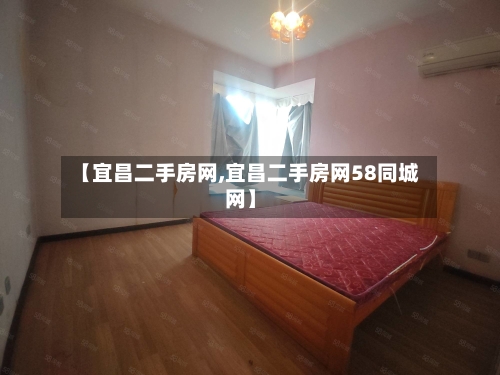 【宜昌二手房网,宜昌二手房网58同城网】-第3张图片