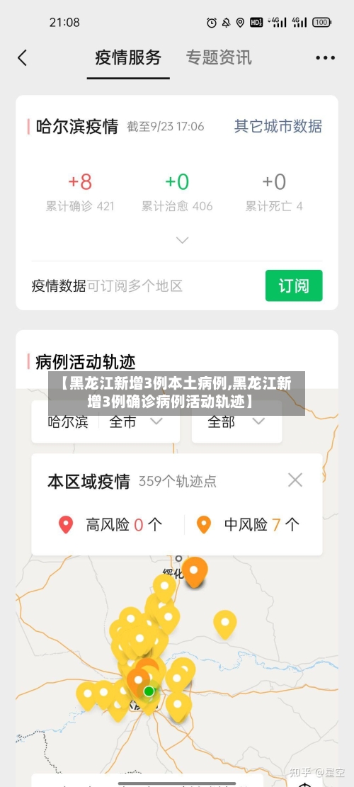 【黑龙江新增3例本土病例,黑龙江新增3例确诊病例活动轨迹】