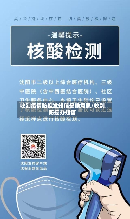 收到疫情防控发短信是啥意思/收到防控办短信-第3张图片
