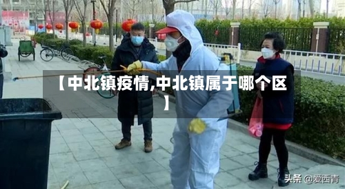 【中北镇疫情,中北镇属于哪个区】