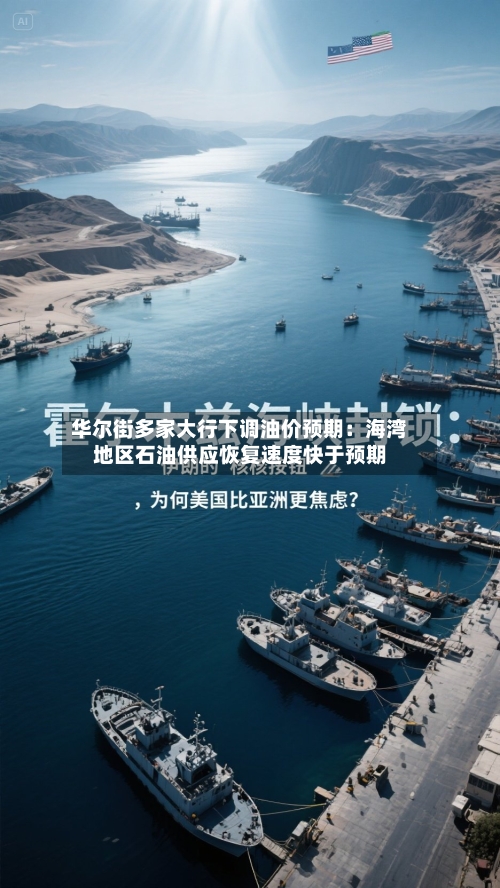 华尔街多家大行下调油价预期:海湾地区石油供应恢复速度快于预期-第2张图片