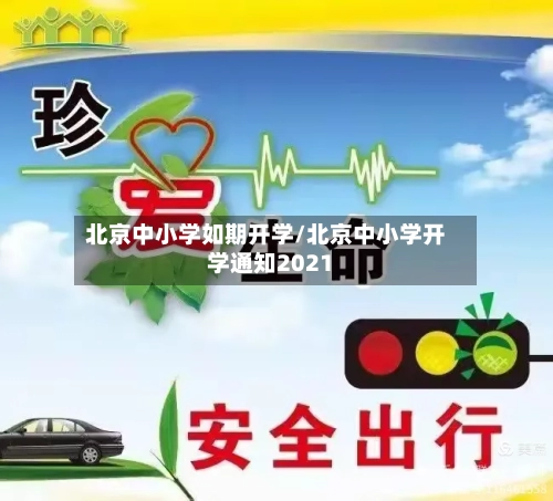 北京中小学如期开学/北京中小学开学通知2021