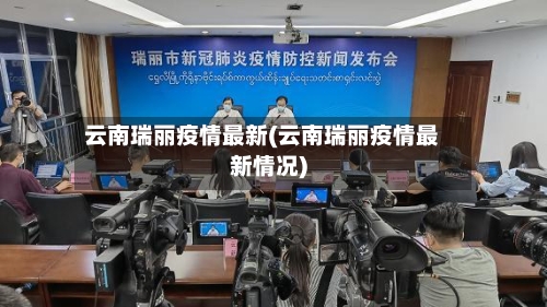 云南瑞丽疫情最新(云南瑞丽疫情最新情况)-第3张图片