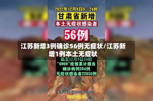 江苏新增3例确诊56例无症状/江苏新增1例本土无症状