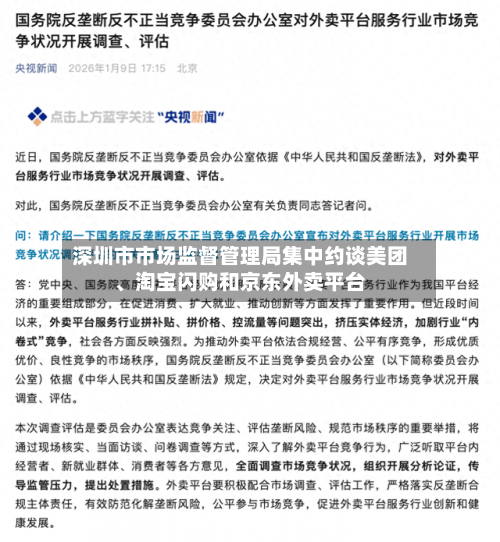 深圳市市场监督管理局集中约谈美团、淘宝闪购和京东外卖平台-第2张图片