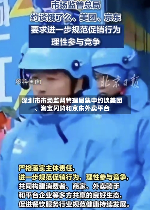 深圳市市场监督管理局集中约谈美团、淘宝闪购和京东外卖平台
