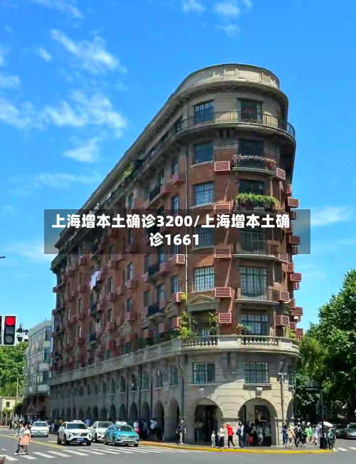 上海增本土确诊3200/上海增本土确诊1661-第2张图片