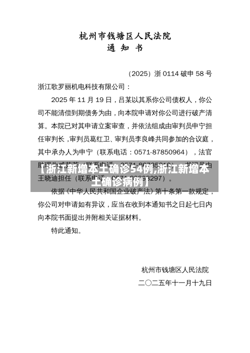 【浙江新增本土确诊54例,浙江新增本土确诊病例】-第3张图片