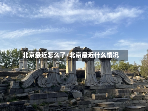 北京最近怎么了/北京最近什么情况
