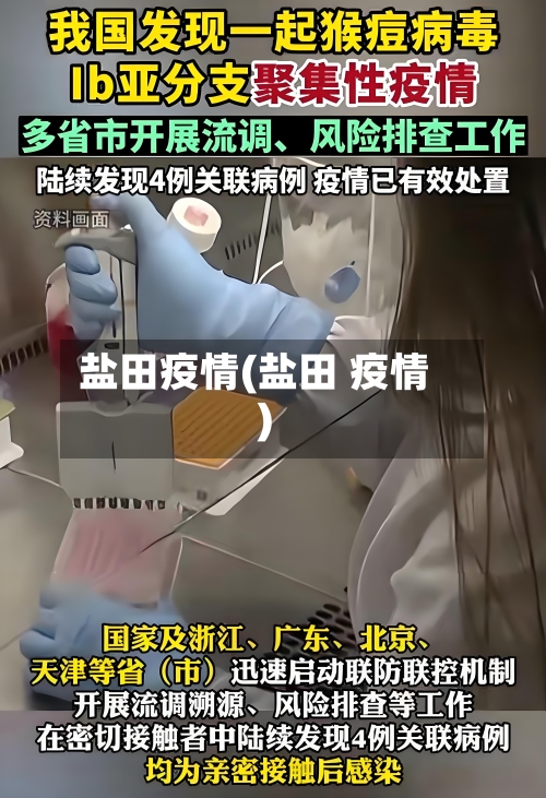 盐田疫情(盐田 疫情)