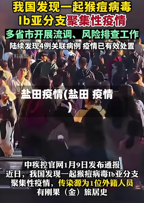 盐田疫情(盐田 疫情)-第3张图片