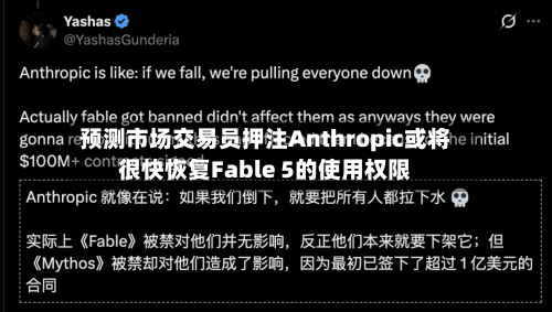 预测市场交易员押注Anthropic或将很快恢复Fable 5的使用权限