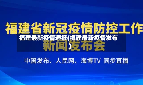 福建最新疫情通报(福建最新疫情发布)-第2张图片
