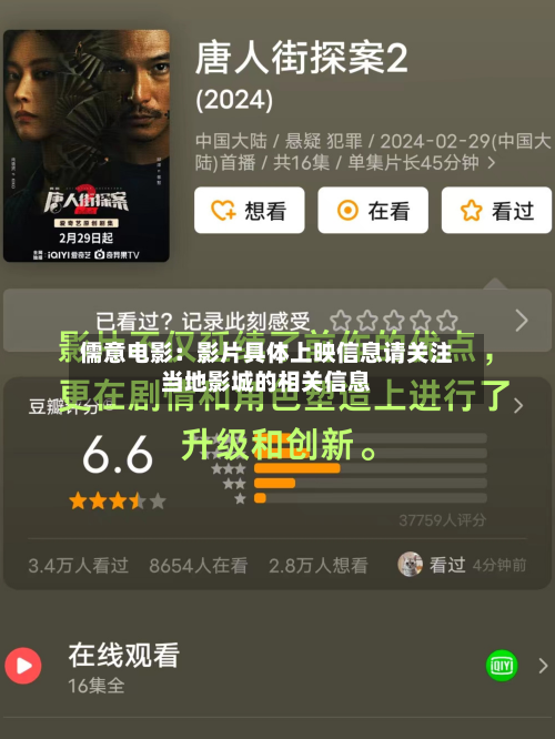 儒意电影：影片具体上映信息请关注当地影城的相关信息