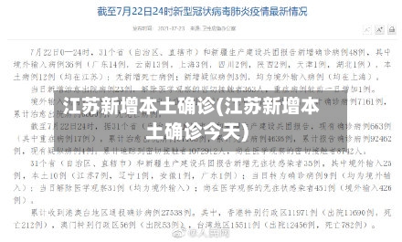 江苏新增本土确诊(江苏新增本土确诊今天)-第3张图片