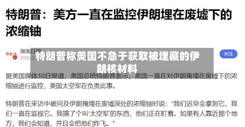 特朗普称美国不急于获取被埋藏的伊朗核材料-第2张图片