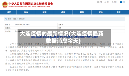大连疫情的最新情况(大连疫情最新数据消息今天)-第3张图片