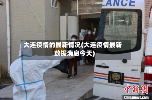 大连疫情的最新情况(大连疫情最新数据消息今天)-第2张图片