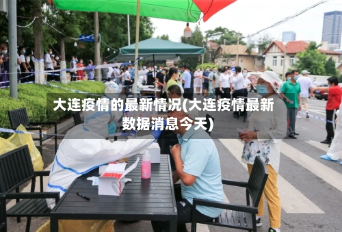 大连疫情的最新情况(大连疫情最新数据消息今天)
