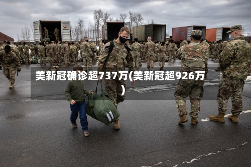 美新冠确诊超737万(美新冠超926万)-第3张图片