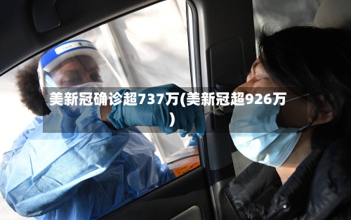 美新冠确诊超737万(美新冠超926万)-第2张图片