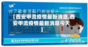【西安甲流疫情最新消息,西安甲流疫情最新消息今天】
