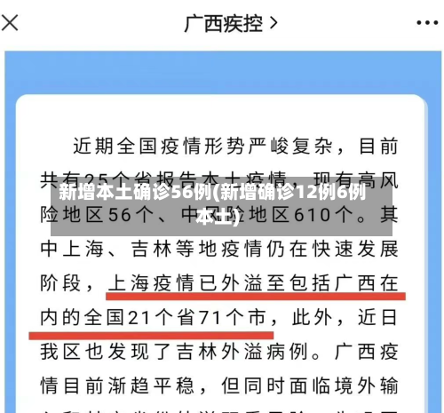 新增本土确诊56例(新增确诊12例6例本土)