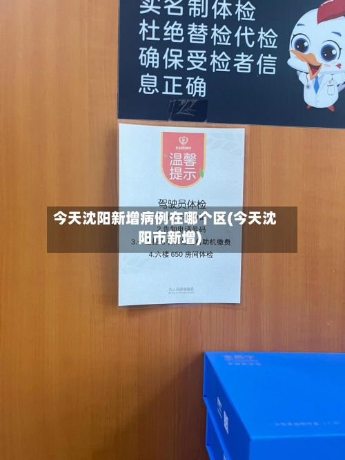 今天沈阳新增病例在哪个区(今天沈阳市新增)