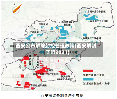 西安公布解除封控管理政策(西安解封了吗2021)-第2张图片