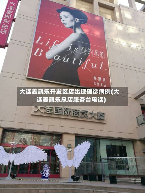 大连麦凯乐开发区店出现确诊病例(大连麦凯乐总店服务台电话)