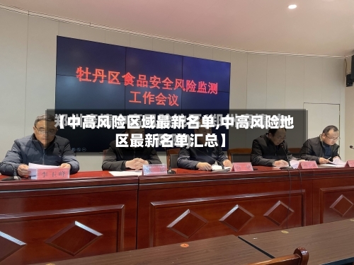 【中高风险区域最新名单,中高风险地区最新名单汇总】