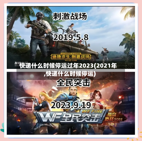 快递什么时候停运过年2023(2021年,快递什么时候停运)