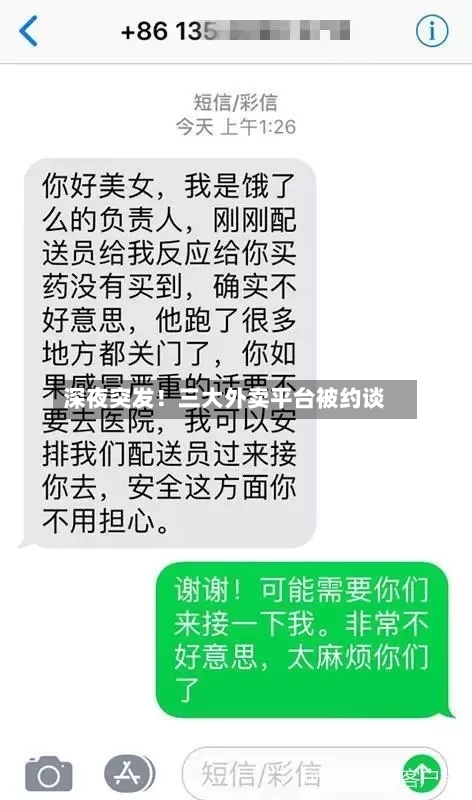 深夜突发!三大外卖平台被约谈-第2张图片