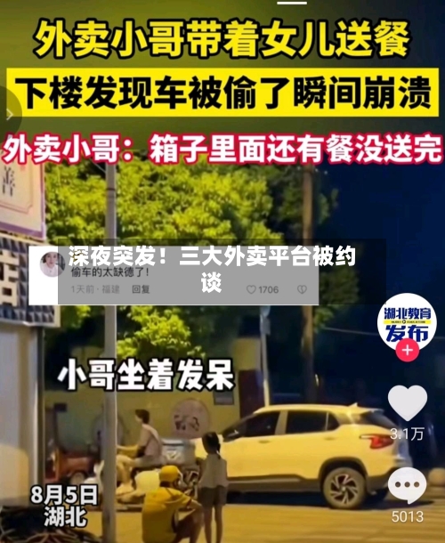 深夜突发！三大外卖平台被约谈