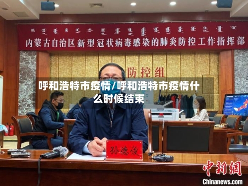 呼和浩特市疫情/呼和浩特市疫情什么时候结束