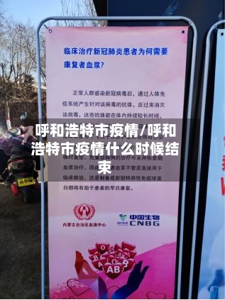 呼和浩特市疫情/呼和浩特市疫情什么时候结束-第2张图片