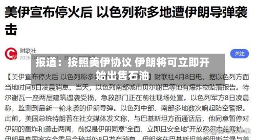 报道:按照美伊协议 伊朗将可立即开始出售石油-第2张图片