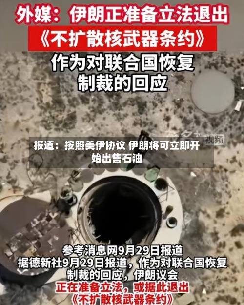 报道：按照美伊协议 伊朗将可立即开始出售石油