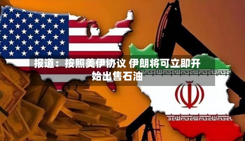 报道:按照美伊协议 伊朗将可立即开始出售石油-第3张图片