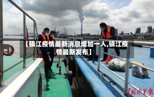【镇江疫情最新消息增加一人,镇江疫情最新发布】-第2张图片