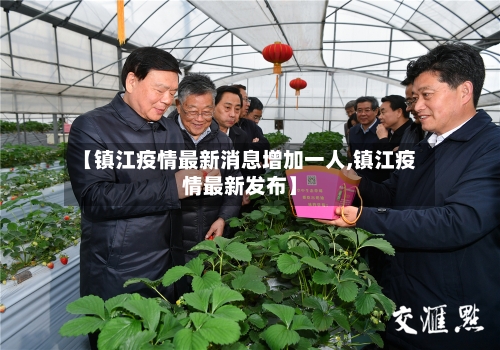 【镇江疫情最新消息增加一人,镇江疫情最新发布】-第3张图片