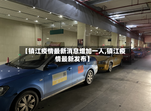 【镇江疫情最新消息增加一人,镇江疫情最新发布】