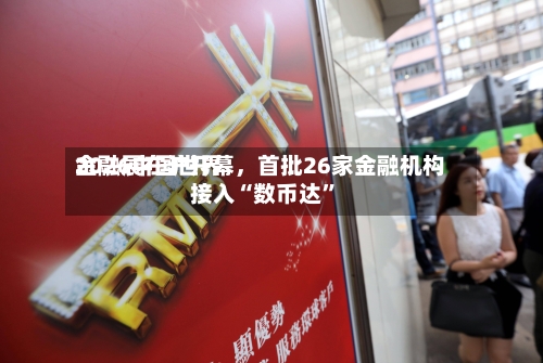 2026中国世界金融展在沪开幕，首批26家金融机构接入“数币达”