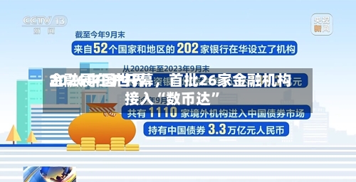 2026中国世界金融展在沪开幕，首批26家金融机构接入“数币达	”-第2张图片
