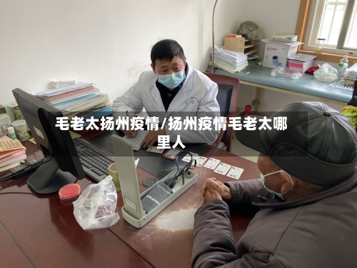 毛老太扬州疫情/扬州疫情毛老太哪里人