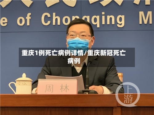 重庆1例死亡病例详情/重庆新冠死亡病例