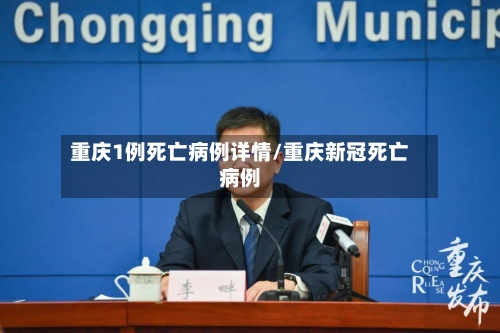 重庆1例死亡病例详情/重庆新冠死亡病例-第2张图片
