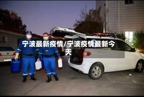 宁波最新疫情/宁波疫情最新今天-第2张图片